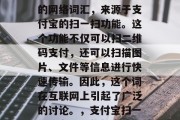 金融哥是一个广为人知的网络词汇,来源于支付宝的扫一扫功能。这个功能不仅可以扫二维码支付,还可以扫描图片、文件等信息进行快速传输。因此,这个词在互联网上引起了广泛的讨论。,支付宝扫一扫,金融哥的新定义 金融哥是一个广为人知的网络词汇,来源于支付宝的扫一扫功能。这个功能不仅可以扫二维码支付,还可以扫描图片、文件等信息进行快速传输。因此,这个词在互联网上引起了广泛的讨论。,支付宝扫一扫,金融哥的新定义