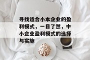 寻找适合小本企业的盈利模式,一目了然,中小企业盈利模式的选择与实施 寻找适合小本企业的盈利模式,一目了然,中小企业盈利模式的选择与实施