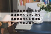 大学体育赛事组织与管理课本定价探讨，高校体育赛事组织与管理教材定价策略研究