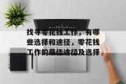 找寻零花钱工作，有哪些选择和途径，零花钱工作的最佳途径及选择