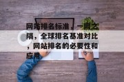 网站排名标准，一网之隔，全球排名基准对比，网站排名的必要性和应用