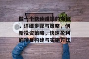 做一个快速赚钱的项目,详细步骤与策略,创新投资策略,快速盈利的项目构建与实施方法 做一个快速赚钱的项目,详细步骤与策略,创新投资策略,快速盈利的项目构建与实施方法