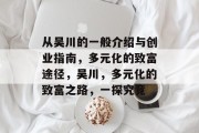 从吴川的一般介绍与创业指南,多元化的致富途径,吴川,多元化的致富之路,一探究竟 从吴川的一般介绍与创业指南,多元化的致富途径,吴川,多元化的致富之路,一探究竟