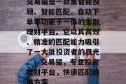 交易猫是一款集智能投顾、智能匹配、自动下单等功能于一体的金融理财平台。它以其高效、精准的匹配能力吸引了一大批投资者的目光。,交易猫,专业投资理财平台,快速匹配精准方案 交易猫是一款集智能投顾、智能匹配、自动下单等功能于一体的金融理财平台。它以其高效、精准的匹配能力吸引了一大批投资者的目光。,交易猫,专业投资理财平台,快速匹配精准方案