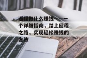 返程做什么赚钱——一个详细指南,踏上回程之路,实现轻松赚钱的方法