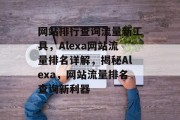 网站排行查询流量新工具，Alexa网站流量排名详解，揭秘Alexa，网站流量排名查询新利器