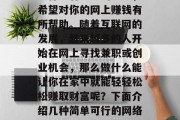 网赚的赚钱方式有很多,这里只给出一些简单易行且有前途的项目,希望对你的网上赚钱有所帮助。随着互联网的发展,越来越多的人开始在网上寻找兼职或创业机会,那么做什么能让你在家中就能轻轻松松赚取财富呢?下面介绍几种简单可行的网络赚钱方式。,在家轻松赚取财富的10种网赚方式