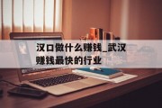 汉口做什么赚钱_武汉赚钱最快的行业 汉口做什么赚钱_武汉赚钱最快的行业