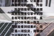 SEO优化,即搜索引擎优化,是一个长期而复杂的任务。它是通过改善网站的结构、内容、外部链接等元素来提高其在搜索引擎中的排名和可见度的过程。虽然SEO并不是一夜之间就能看到结果的,但它是一项投资,需要持之以恒的努力。,SEO优化,长期投资,持续可见度提升 SEO优化,即搜索引擎优化,是一个长期而复杂的任务。它是通过改善网站的结构、内容、外部链接等元素来提高其在搜索引擎中的排名和可见度的过程。虽然SEO并不是一夜之间就能看到结果的,但它是一项投资,需要持之以恒的努力。,SEO优化,长期投资,持续可见度提升