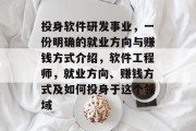 投身软件研发事业,一份明确的就业方向与赚钱方式介绍,软件工程师,就业方向、赚钱方式及如何投身于这个领域 投身软件研发事业,一份明确的就业方向与赚钱方式介绍,软件工程师,就业方向、赚钱方式及如何投身于这个领域