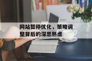 网站暂停优化，策略调整背后的深思熟虑