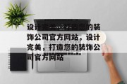 设计完美，打造您的装饰公司官方网站，设计完美，打造您的装饰公司官方网站