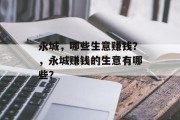 永城,哪些生意赚钱?,永城赚钱的生意有哪些? 永城,哪些生意赚钱?,永城赚钱的生意有哪些?