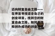 迈向财富自由之路——在界首寻找适合自己的创业项目,找到您的财富自由之路,如何寻找和创办成功的创业项目