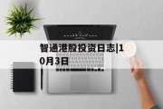 智通港股投资日志|10月3日 智通港股投资日志|10月3日