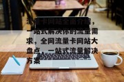 流量卡网站全面介绍，一站式解决你的流量需求，全网流量卡网站大盘点，一站式流量解决方案