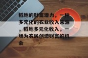 稻地的财富潜力,一种多元化的农业收入来源,稻地多元化收入,一场为农民创造财富的机会 稻地的财富潜力,一种多元化的农业收入来源,稻地多元化收入,一场为农民创造财富的机会