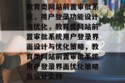 教育类网站前置审批系统，用户登录功能设计与优化，教育类网站前置审批系统用户登录界面设计与优化策略，教育类网站前置审批系统用户登录界面优化策略及设计实践