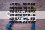 从零开始，做网站必备的编程语言技能指南，零基础入门，网站开发必学编程语言攻略，网站开发入门攻略，零基础掌握网站必备编程语言