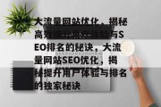 大流量网站优化，揭秘高效提升用户体验与SEO排名的秘诀，大流量网站SEO优化，揭秘提升用户体验与排名的独家秘诀