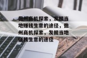儋州商机探索,发掘当地赚钱生意的途径,儋州商机探索,发掘当地赚钱生意的途径
