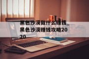 黑色沙漠做什么赚钱_黑色沙漠赚钱攻略2020