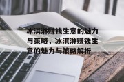 冰淇淋赚钱生意的魅力与策略,冰淇淋赚钱生意的魅力与策略解析 冰淇淋赚钱生意的魅力与策略,冰淇淋赚钱生意的魅力与策略解析