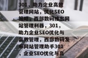 西部数码网站管理助手301，助力企业高效管理网站，优化SEO策略，西部数码推出网站管理利器，301，助力企业SEO优化与高效管理，西部数码发布网站管理助手301，企业SEO优化与高效管理利器