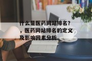 什么是医药网站排名？，医药网站排名的定义及影响因素分析