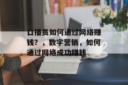 口播员如何通过网络赚钱?,数字营销,如何通过网络成功赚钱 口播员如何通过网络赚钱?,数字营销,如何通过网络成功赚钱