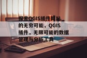 探索QGIS插件网站的无穷可能,QGIS插件,无限可能的数据管理与分析工具 探索QGIS插件网站的无穷可能,QGIS插件,无限可能的数据管理与分析工具