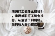 澳洲打工做什么赚钱?,澳洲兼职打工机会推荐,从清洁工到厨师,您的收入潜力在这里 澳洲打工做什么赚钱?,澳洲兼职打工机会推荐,从清洁工到厨师,您的收入潜力在这里