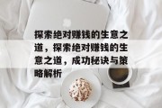 探索绝对赚钱的生意之道，探索绝对赚钱的生意之道，成功秘诀与策略解析