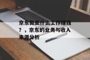 京东做些什么工作赚钱?,京东的业务与收入来源分析