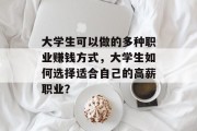 大学生可以做的多种职业赚钱方式，大学生如何选择适合自己的高薪职业？