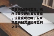流量网站如何变现，揭秘流量变现的五大策略，流量变现攻略，五大策略揭秘流量网站盈利之道