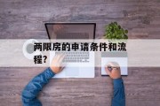 两限房的申请条件和流程? 两限房的申请条件和流程?