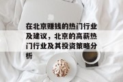 在北京赚钱的热门行业及建议,北京的高薪热门行业及其投资策略分析 在北京赚钱的热门行业及建议,北京的高薪热门行业及其投资策略分析