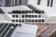 寻找当地赚钱的途径与项目,本地赚钱机会,找寻适合您的投资项目与方式 寻找当地赚钱的途径与项目,本地赚钱机会,找寻适合您的投资项目与方式