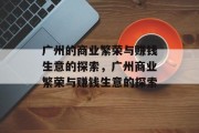 广州的商业繁荣与赚钱生意的探索,广州商业繁荣与赚钱生意的探索 广州的商业繁荣与赚钱生意的探索,广州商业繁荣与赚钱生意的探索