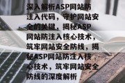 深入解析ASP网站防注入代码，守护网站安全的关键，揭秘ASP网站防注入核心技术，筑牢网站安全防线，揭秘ASP网站防注入核心技术，筑牢网站安全防线的深度解析