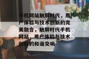 手机网站触屏时代，用户体验与技术创新的完美融合，触屏时代手机网站，用户体验与技术创新的和谐交响