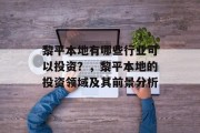黎平本地有哪些行业可以投资?,黎平本地的投资领域及其前景分析 黎平本地有哪些行业可以投资?,黎平本地的投资领域及其前景分析