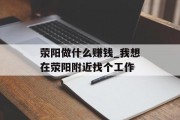 荥阳做什么赚钱_我想在荥阳附近找个工作