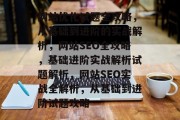 网站优化试题全攻略，从基础到进阶的实战解析，网站SEO全攻略，基础进阶实战解析试题解析，网站SEO实战全解析，从基础到进阶试题攻略