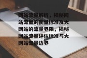 网站流量解析，揭秘网站流量的衡量标准及大网站的流量界限，揭秘网站流量评估标准与大网站流量边界