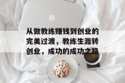 从做教练赚钱到创业的完美过渡,教练生涯转创业,成功的成功之路 从做教练赚钱到创业的完美过渡,教练生涯转创业,成功的成功之路