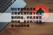 轻松掌握手机流量，盘点那些实用的查手机流量的网站，手机流量管理利器，盘点热门流量查询网站攻略