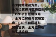 P2P网站建设方案，全方位解析与实施指南，P2P平台搭建攻略，全方位解析与实施宝典，P2P平台搭建与实施宝典，全方位解析与实战攻略