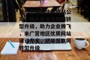 来广营地区优质网站公司，助力企业互联网转型升级，助力企业腾飞，来广营地区优质网站建设专家，赋能互联网转型升级